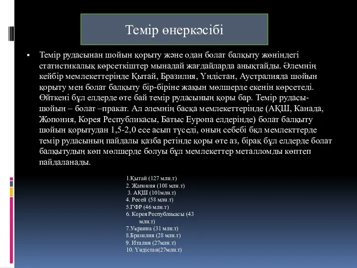 Темір рудасынан шойын қорыту жəне одан болат балқыту жөніндегі статистикалық көрсеткіштер