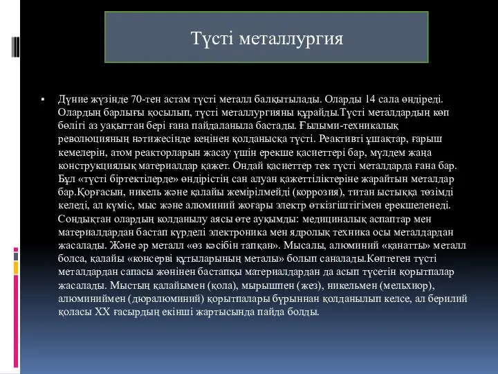 Дүние жүзінде 70-тен астам түсті металл балқытылады. Оларды 14 сала өндіреді.