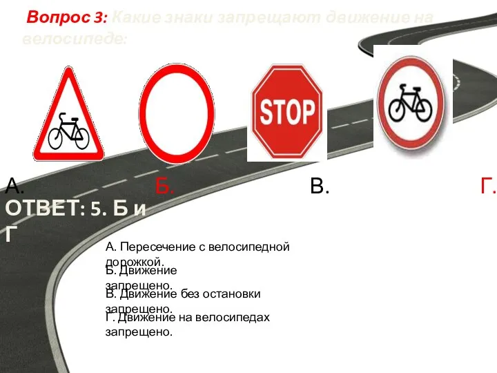 Вопрос 3: Какие знаки запрещают движение на велосипеде: ОТВЕТ: 5. Б