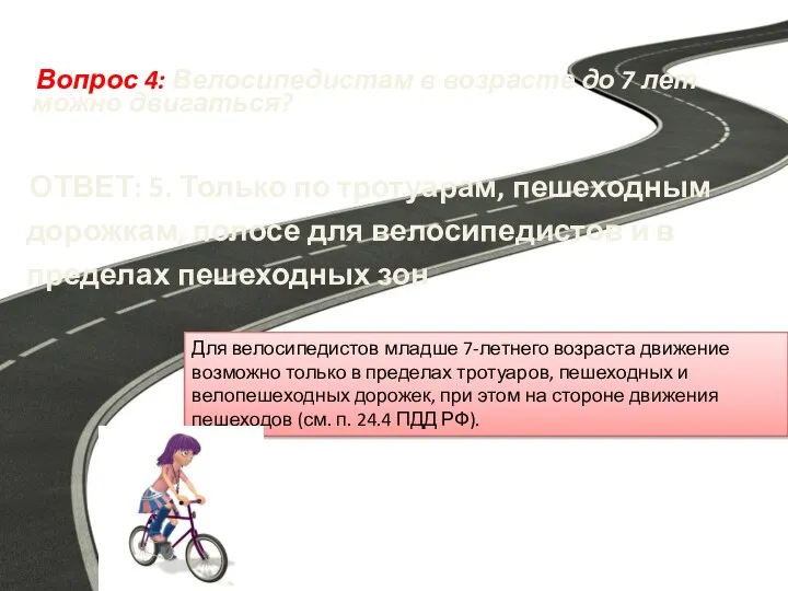 Вопрос 4: Велосипедистам в возрасте до 7 лет можно двигаться? Для