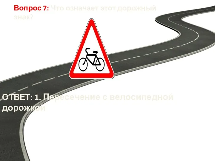 Вопрос 7: Что означает этот дорожный знак? ОТВЕТ: 1. Пересечение с велосипедной дорожкой