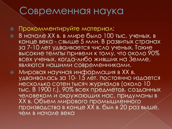 Современная наука Прокомментируйте материал: В начале ХХ в. в мире было