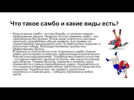 Что такое самбо и какие виды есть? Классическое самбо – это