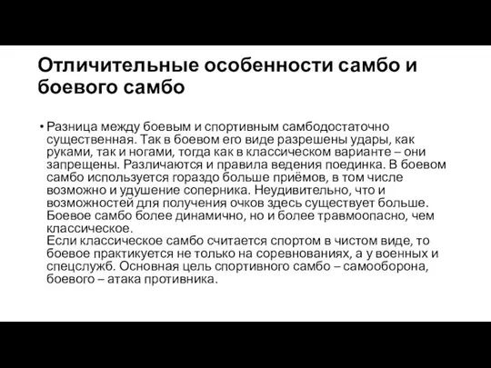 Отличительные особенности самбо и боевого самбо Разница между боевым и спортивным