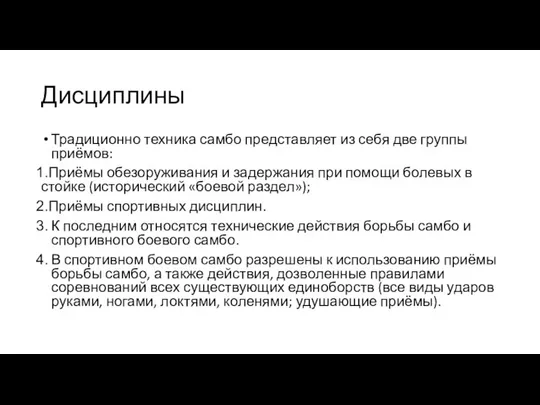 Дисциплины Традиционно техника самбо представляет из себя две группы приёмов: Приёмы