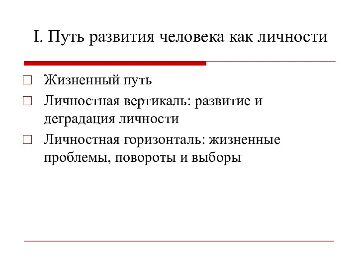 I. Путь развития человека как личности Жизненный путь Личностная вертикаль: развитие