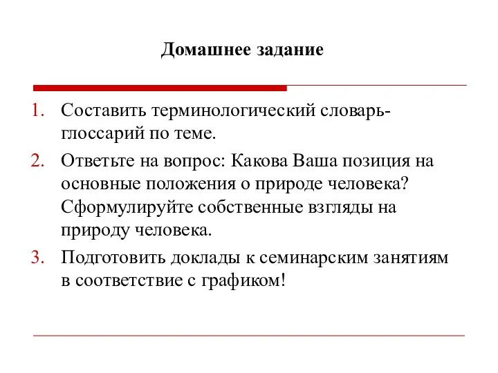 Домашнее задание Составить терминологический словарь-глоссарий по теме. Ответьте на вопрос: Какова