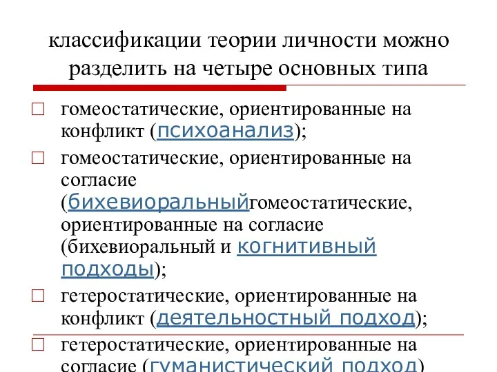 классификации теории личности можно разделить на четыре основных типа гомеостатические, ориентированные