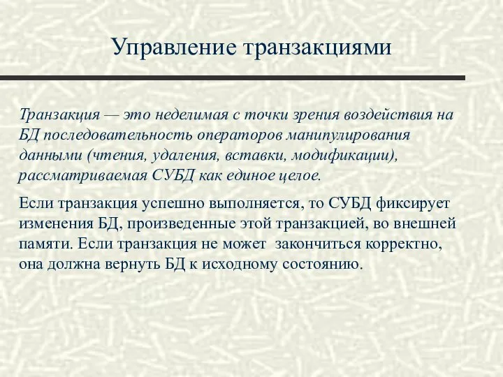 Управление транзакциями Транзакция — это неделимая с точки зрения воздействия на