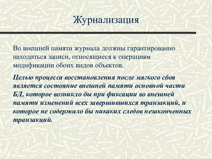 Журнализация Во внешней памяти журнала должны гарантированно находиться записи, относящиеся к