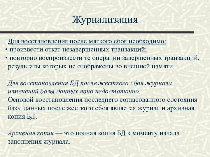 Журнализация Для восстановления после мягкого сбоя необходимо: произвести откат незавершенных транзакций;