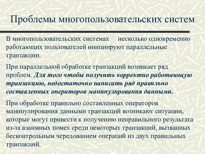 Проблемы многопользовательских систем В многопользовательских системах несколько одновременно работающих пользователей инициируют