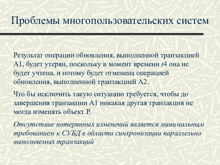 Проблемы многопользовательских систем Результат операции обновления, выполненной транзакцией А1, будет утерян,