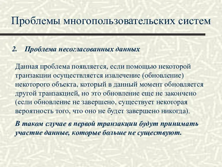 Проблемы многопользовательских систем Проблема несогласованных данных Данная проблема появляется, если помощью