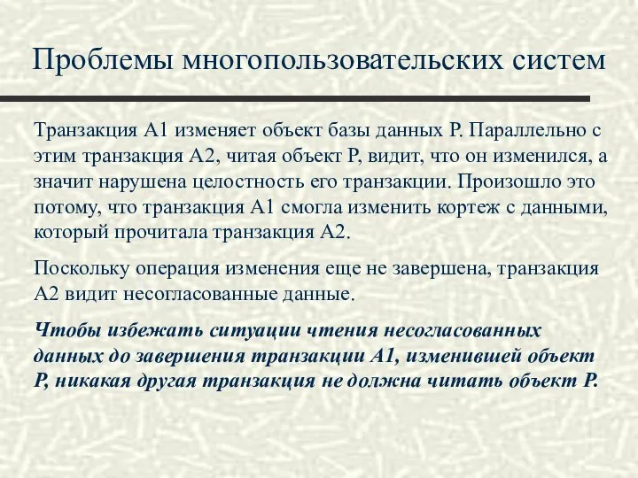 Проблемы многопользовательских систем Транзакция А1 изменяет объект базы данных Р. Параллельно