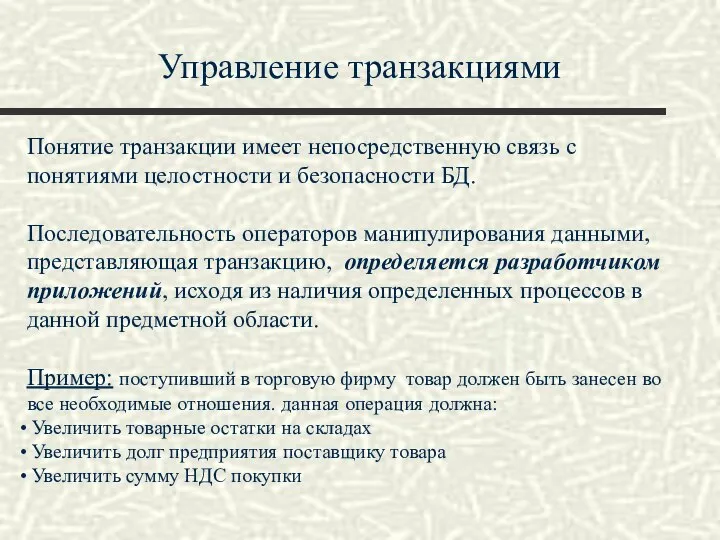 Управление транзакциями Понятие транзакции имеет непосредственную связь с понятиями целостности и