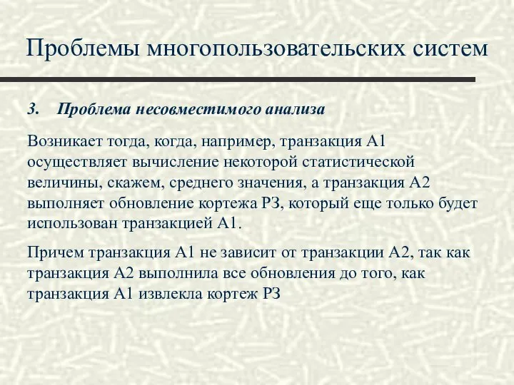 Проблемы многопользовательских систем Проблема несовместимого анализа Возникает тогда, когда, например, транзакция