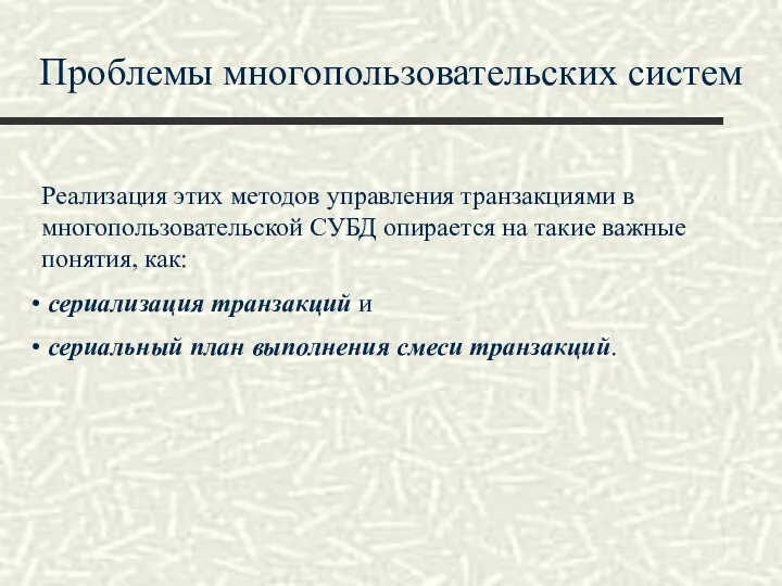 Проблемы многопользовательских систем Реализация этих методов управления транзакциями в многопользовательской СУБД