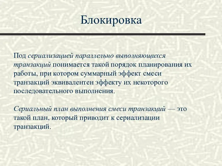 Блокировка Под сериализацией параллельно выполняющихся транзакций понимается такой порядок планирования их