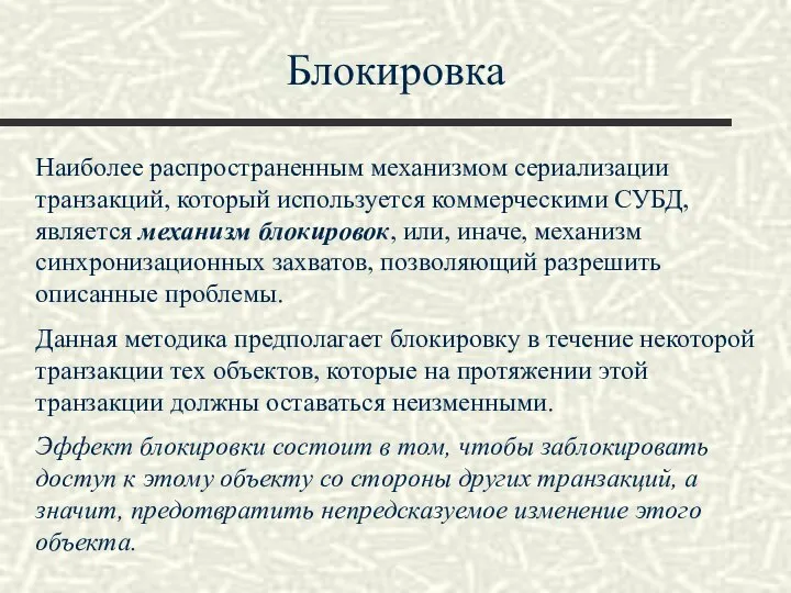 Блокировка Наиболее распространенным механизмом сериализации транзакций, который используется коммерческими СУБД, является