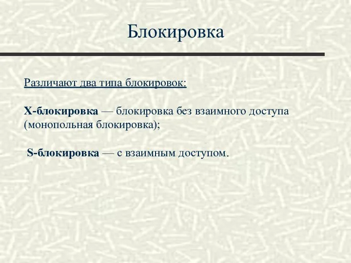 Блокировка Различают два типа блокировок: Х-блокировка — блокировка без взаимного доступа