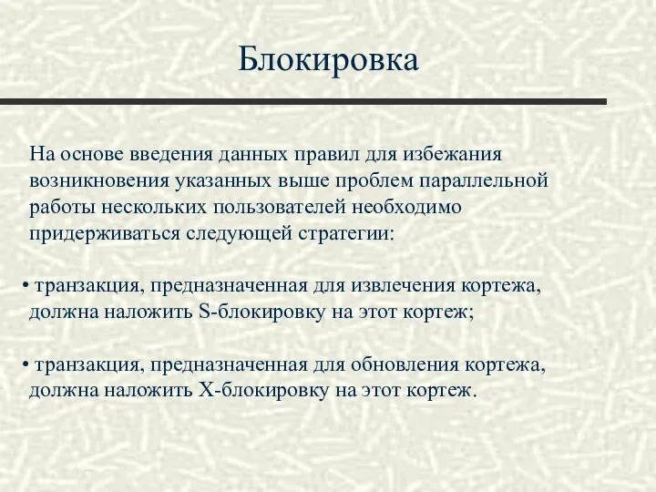 Блокировка На основе введения данных правил для избежания возникновения указанных выше