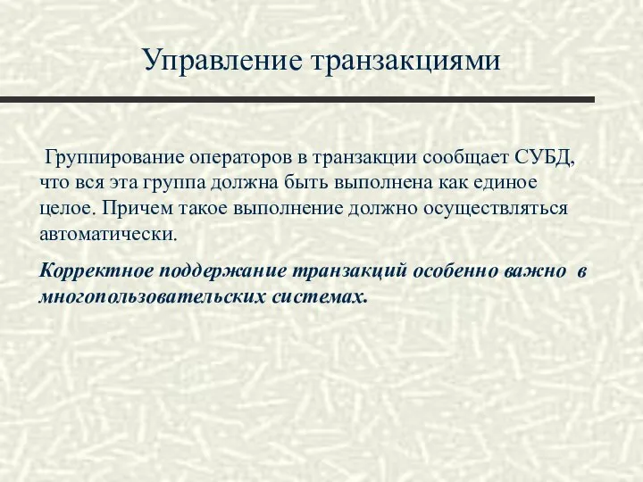 Управление транзакциями Группирование операторов в транзакции сообщает СУБД, что вся эта