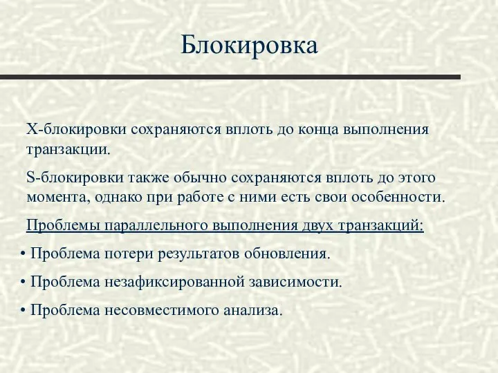 Блокировка Х-блокировки сохраняются вплоть до конца выполнения транзакции. S-блокировки также обычно