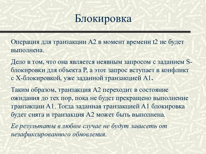 Блокировка Операция для транзакции А2 в момент времени t2 не будет