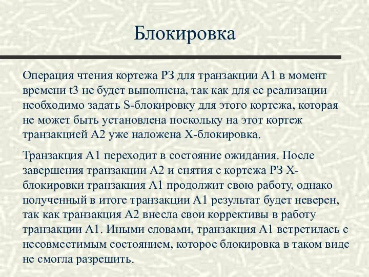 Блокировка Операция чтения кортежа РЗ для транзакции А1 в момент времени