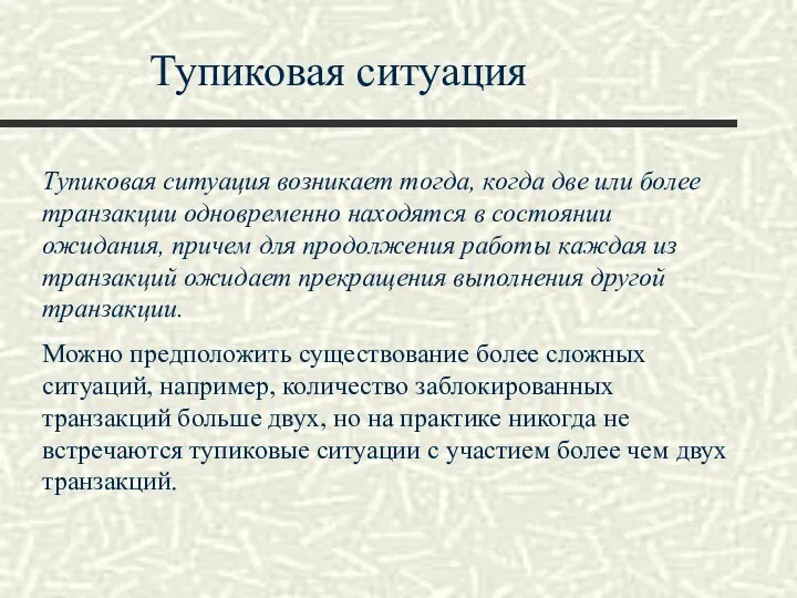 Тупиковая ситуация Тупиковая ситуация возникает тогда, когда две или более транзакции