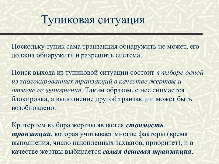 Тупиковая ситуация Поскольку тупик сама транзакция обнаружить не может, его должна