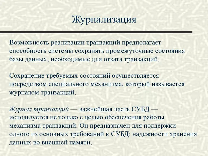 Журнализация Возможность реализации транзакций предполагает способность системы сохранять промежуточные состояния базы