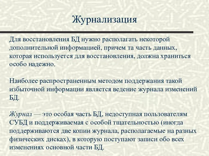 Журнализация Для восстановления БД нужно располагать некоторой дополнительной информацией, причем та