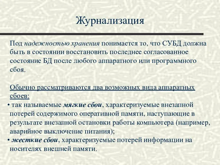 Журнализация Под надежностью хранения понимается то, что СУБД должна быть в