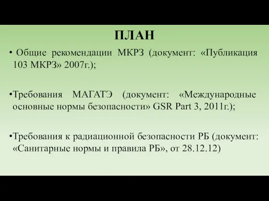 ПЛАН Общие рекомендации МКРЗ (документ: «Публикация 103 МКРЗ» 2007г.); Требования МАГАТЭ