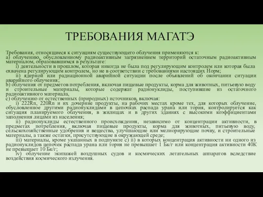 ТРЕБОВАНИЯ МАГАТЭ Требования, относящиеся к ситуациям существующего облучения применяются к: а)