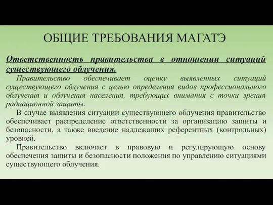 ОБЩИЕ ТРЕБОВАНИЯ МАГАТЭ Ответственность правительства в отношении ситуаций существующего облучения. Правительство