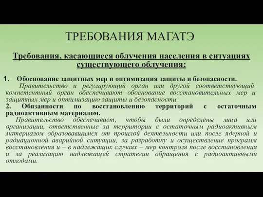 ТРЕБОВАНИЯ МАГАТЭ Требования, касающиеся облучения населения в ситуациях существующего облучения: Обоснование