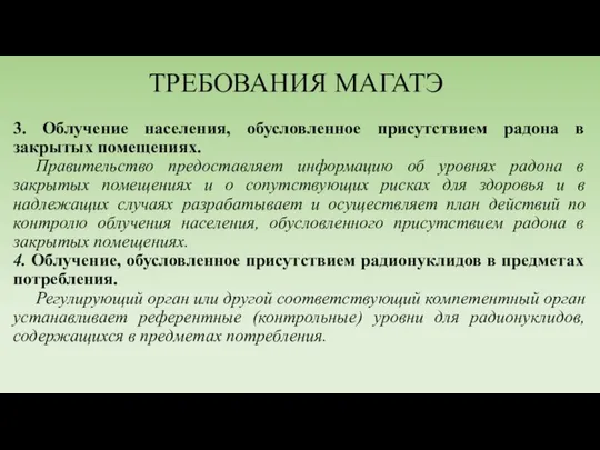 ТРЕБОВАНИЯ МАГАТЭ 3. Облучение населения, обусловленное присутствием радона в закрытых помещениях.