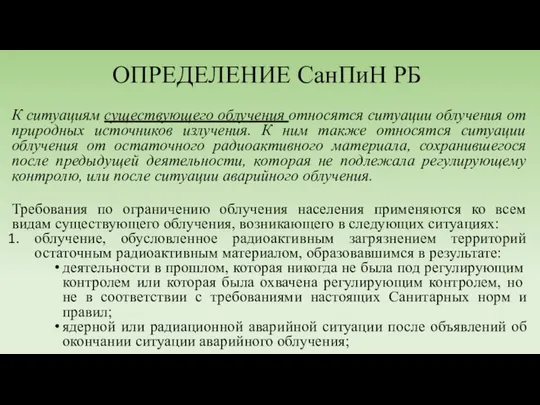 ОПРЕДЕЛЕНИЕ СанПиН РБ К ситуациям существующего облучения относятся ситуации облучения от