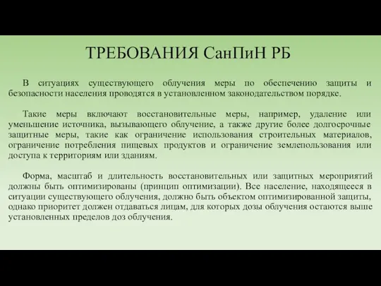 ТРЕБОВАНИЯ СанПиН РБ В ситуациях существующего облучения меры по обеспечению защиты