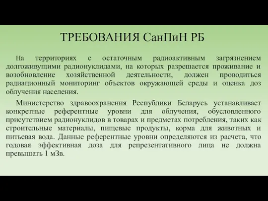 ТРЕБОВАНИЯ СанПиН РБ На территориях с остаточным радиоактивным загрязнением долгоживущими радионуклидами,