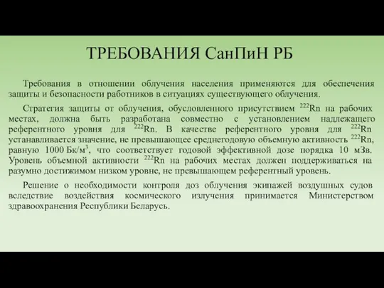 ТРЕБОВАНИЯ СанПиН РБ Требования в отношении облучения населения применяются для обеспечения