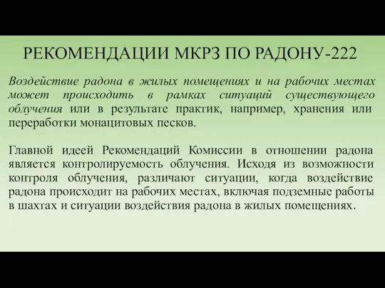 РЕКОМЕНДАЦИИ МКРЗ ПО РАДОНУ-222 Воздействие радона в жилых помещениях и на