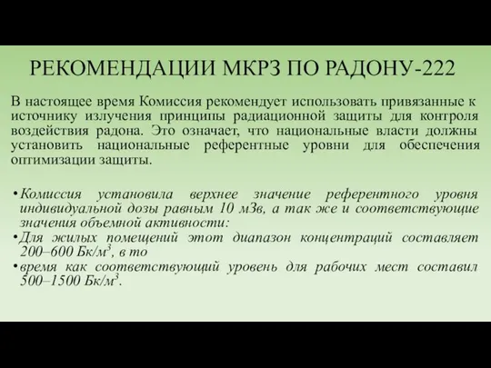 РЕКОМЕНДАЦИИ МКРЗ ПО РАДОНУ-222 В настоящее время Комиссия рекомендует использовать привязанные