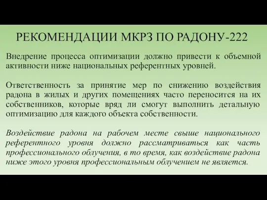 РЕКОМЕНДАЦИИ МКРЗ ПО РАДОНУ-222 Внедрение процесса оптимизации должно привести к объемной