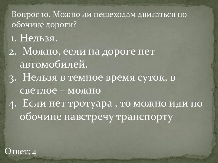 Вопрос 10. Можно ли пешеходам двигаться по обочине дороги? Нельзя. Можно,