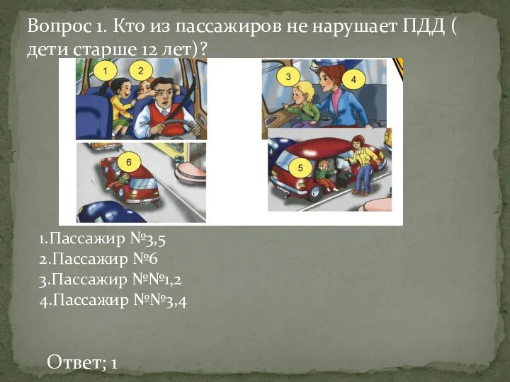 Вопрос 1. Кто из пассажиров не нарушает ПДД ( дети старше