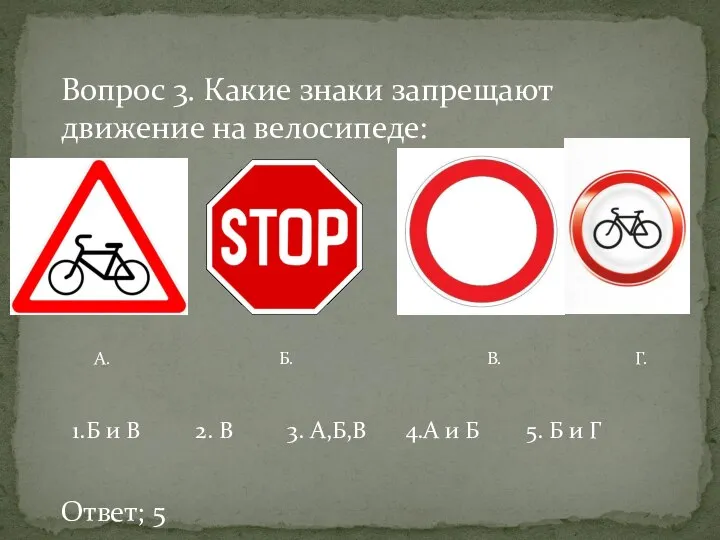 Вопрос 3. Какие знаки запрещают движение на велосипеде: А. Б. В.